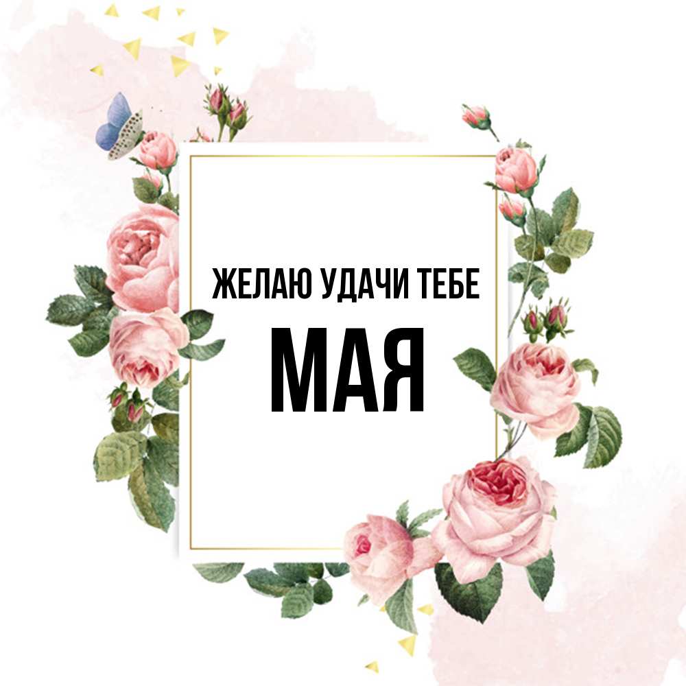 Открытка  с именем. Мая, Желаю удачи тебе  
