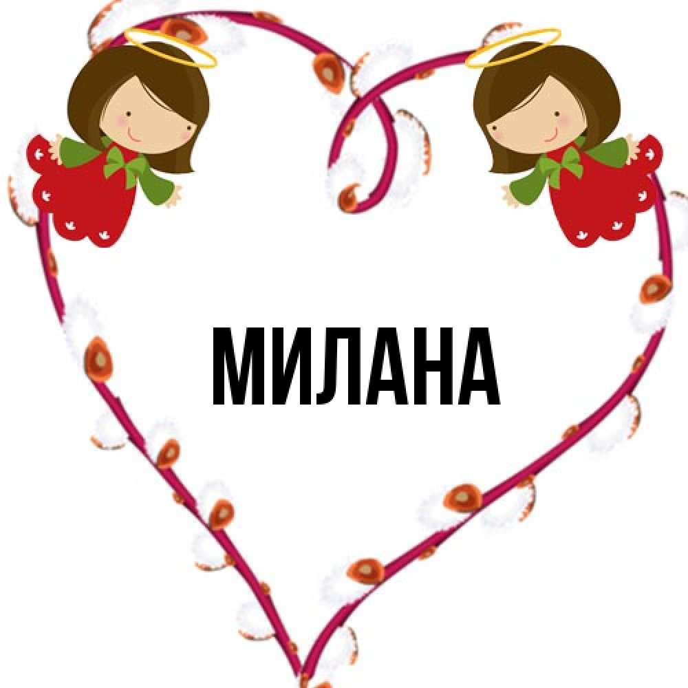 Открытка  с именем. Милана, Главная  