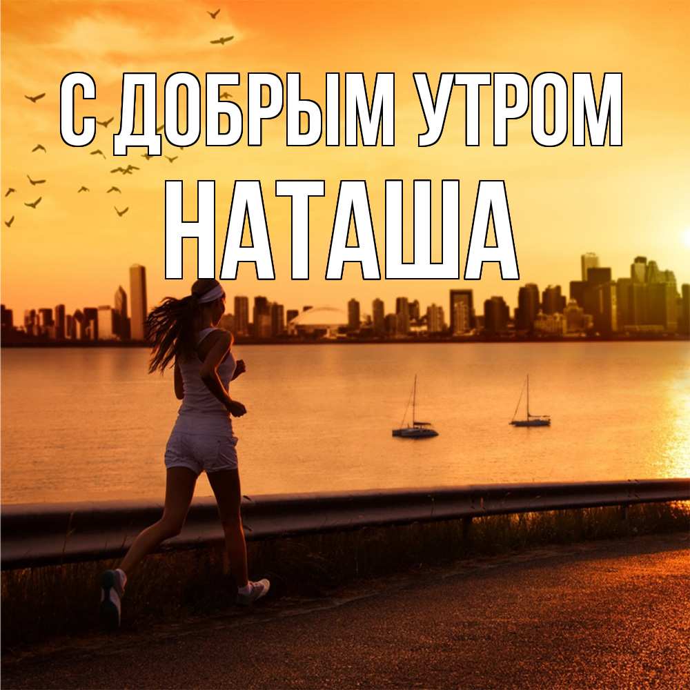 Открытка  с именем. Наташа, С добрым утром  