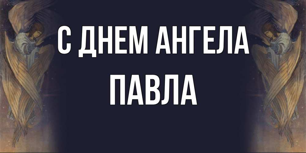 Открытка  с именем. Павла, С днем ангела  