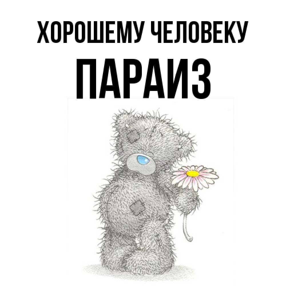 Открытка  с именем. Параиз, Хорошему человеку  
