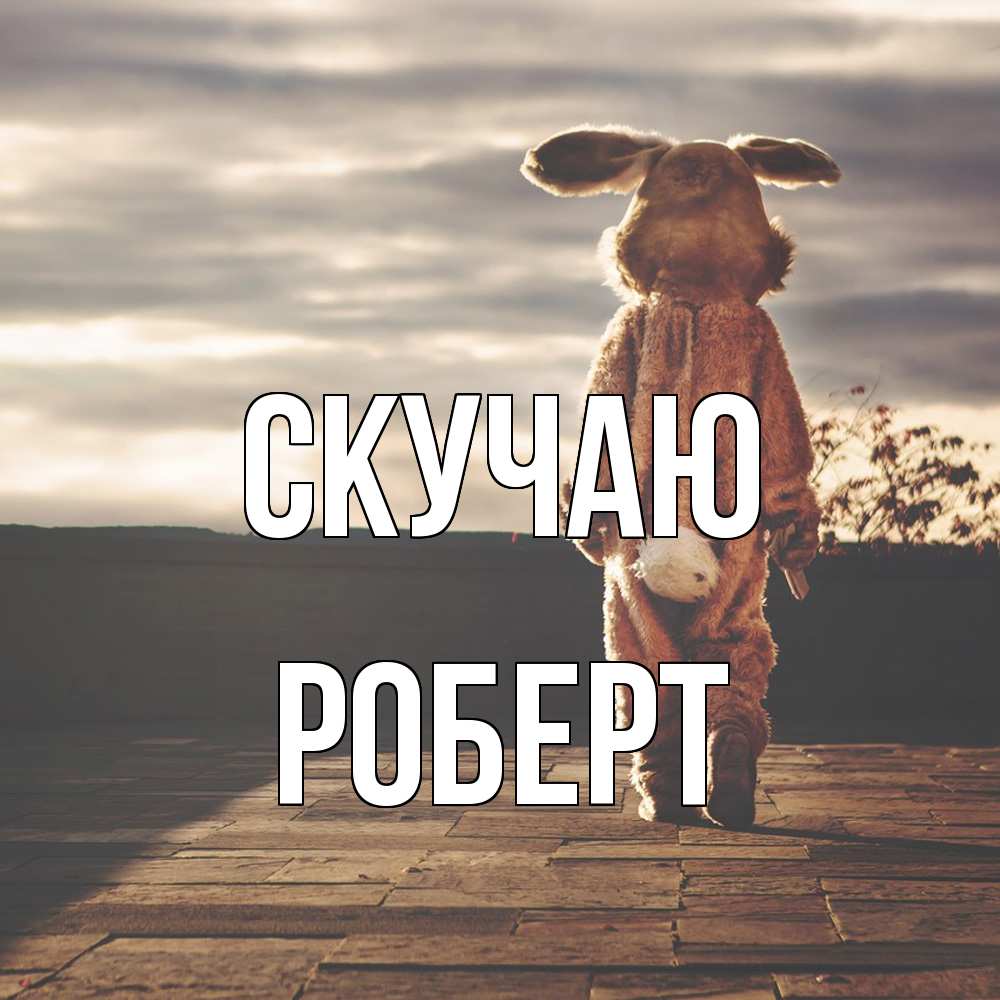Открытка  с именем. Роберт, Скучаю  