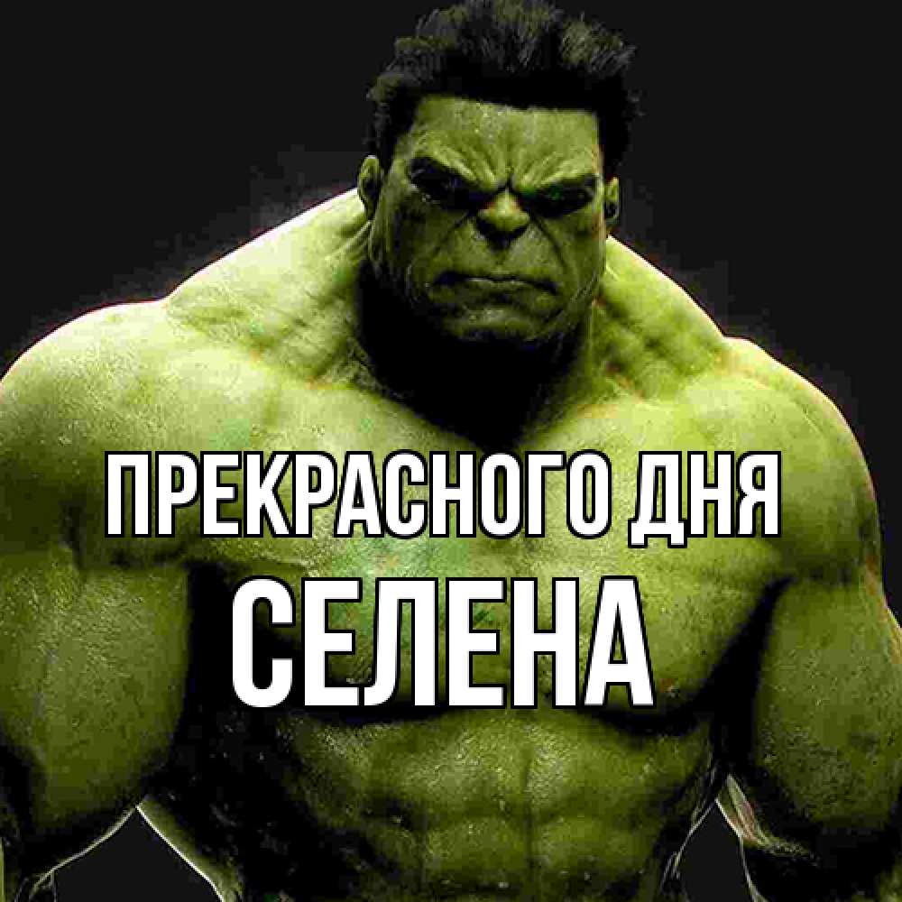 Открытка  с именем. Селена, Прекрасного дня  