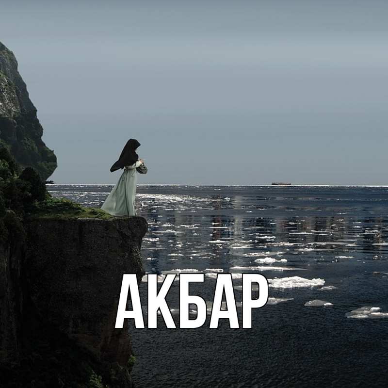 Картинка  с именем , Акбар