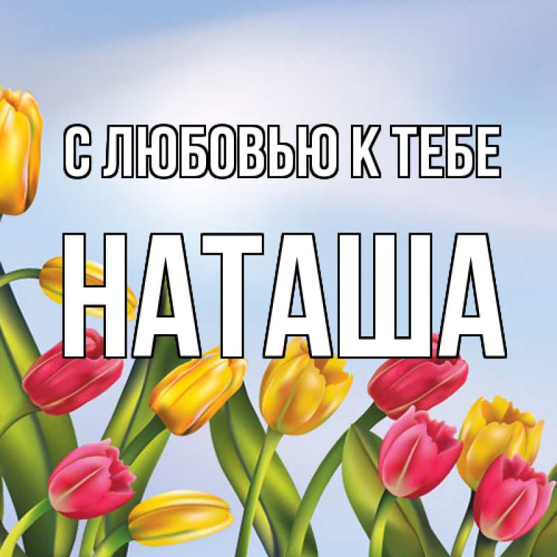 Картинка С любовью к тебе, Наташа