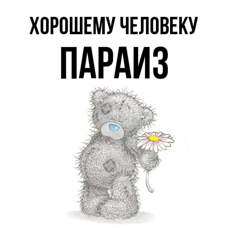 Картинка Хорошему человеку, Параиз