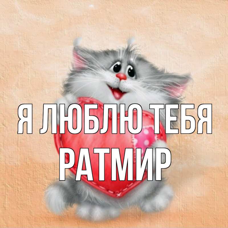Картинка Я люблю тебя, Ратмир