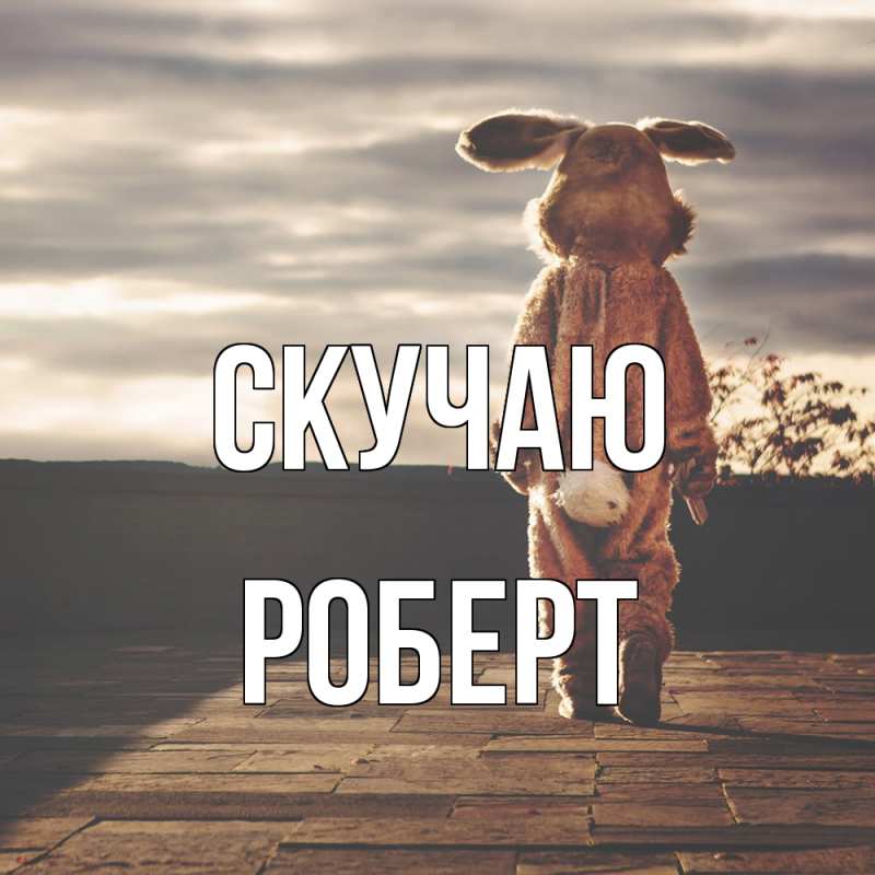 Картинка Скучаю, Роберт