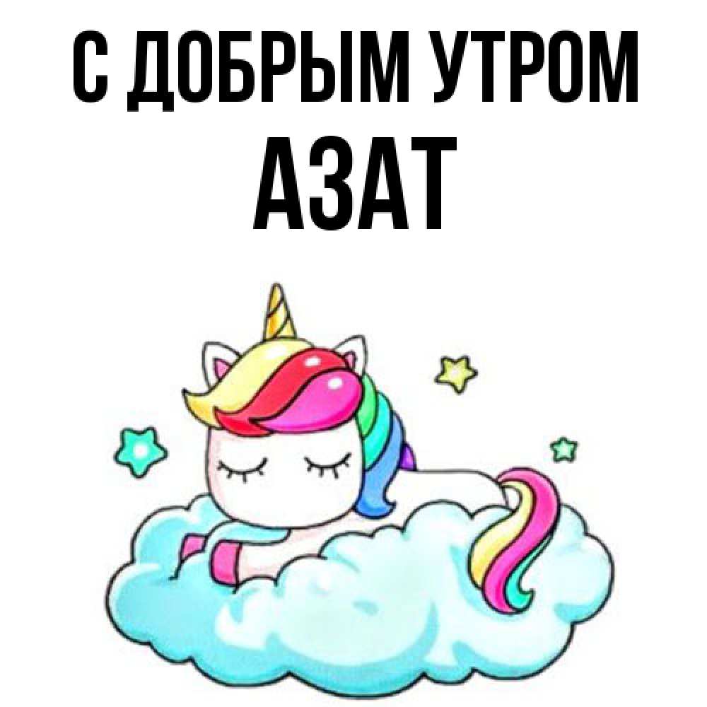 Открытка  с именем. Азат, С добрым утром  