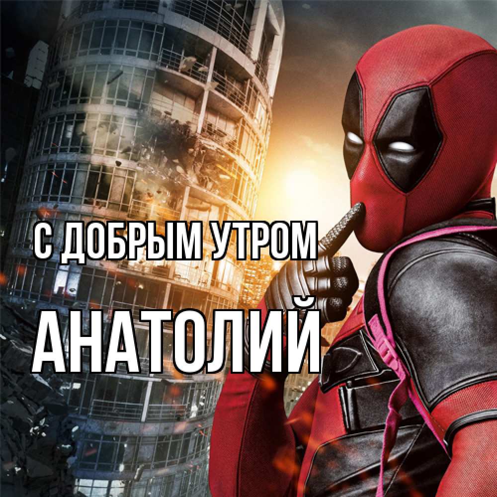 Открытка  с именем. Анатолий, С добрым утром  