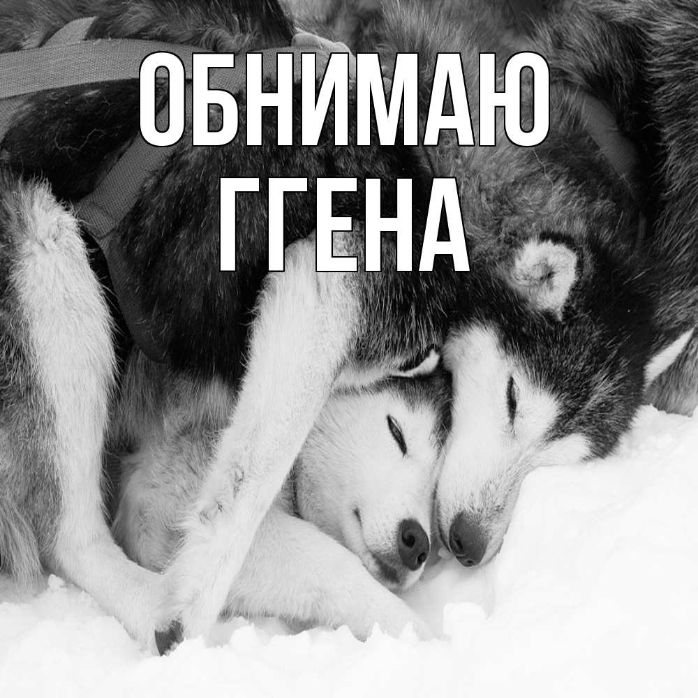 Открытка  с именем. Ггена, Обнимаю  