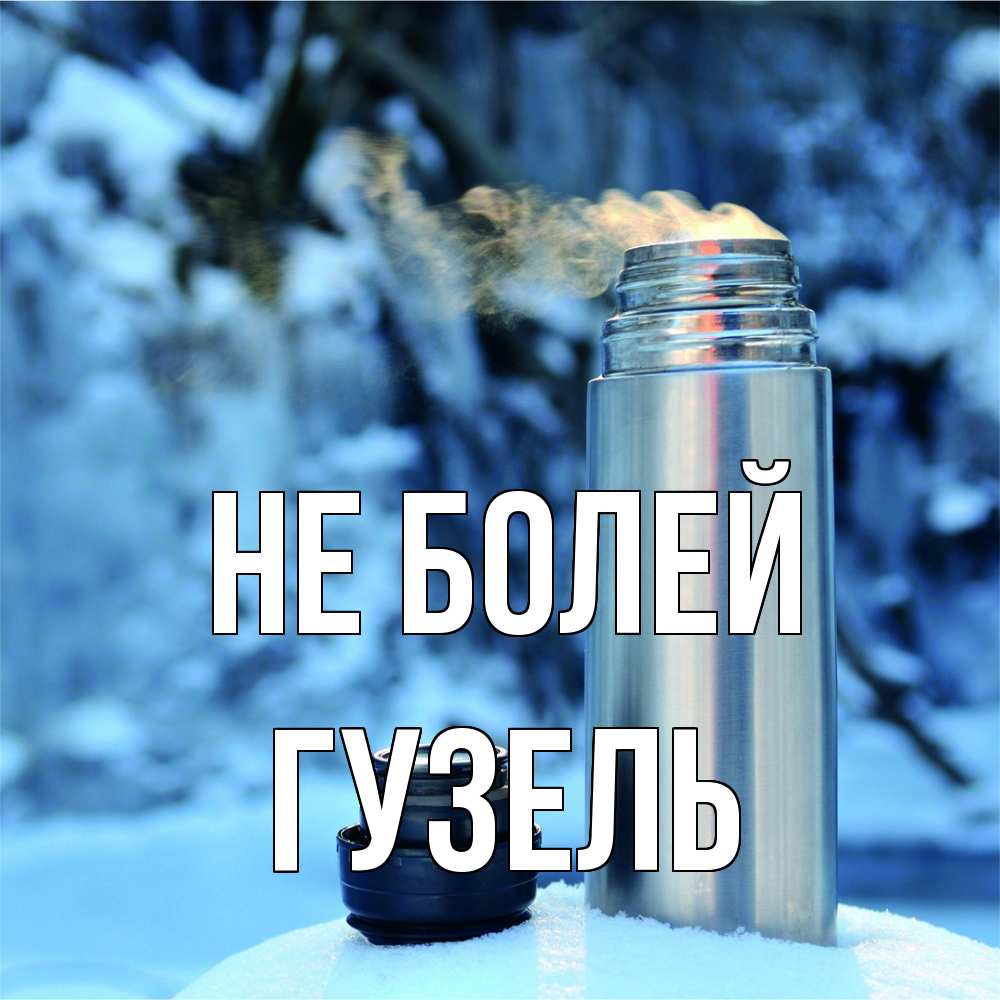 Открытка  с именем. Гузель, Не болей  