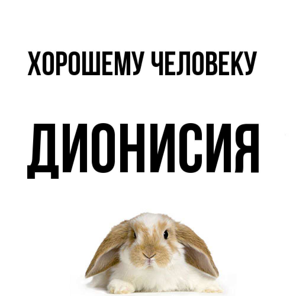 Открытка  с именем. Дионисия, Хорошему человеку  