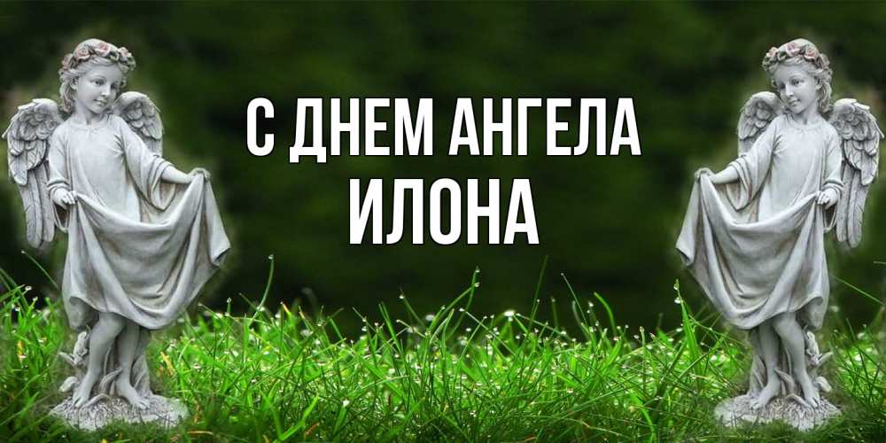 Открытка  с именем. Илона, С днем ангела  
