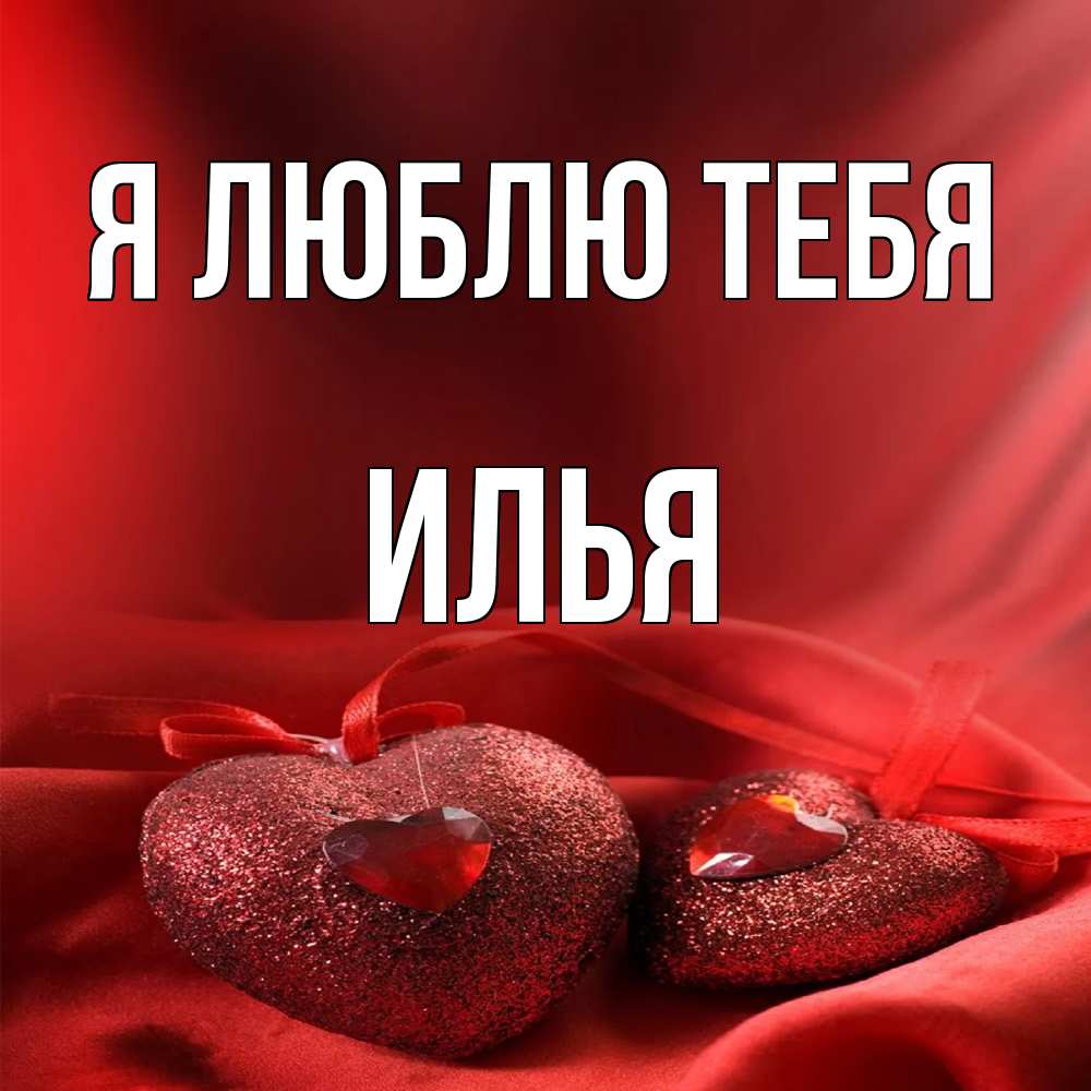 Открытка  с именем. Илья, Я люблю тебя  
