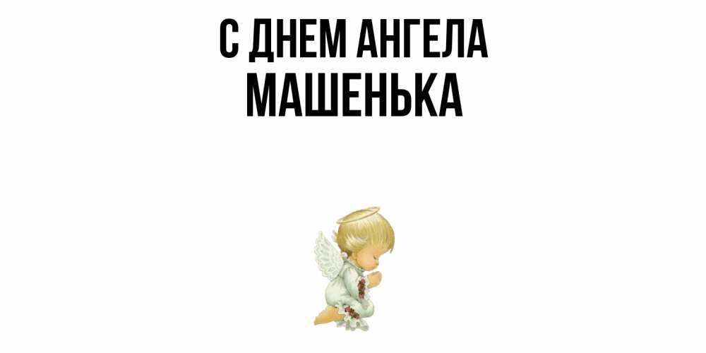 Открытка  с именем. Машенька, С днем ангела  