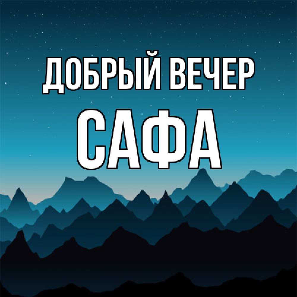 Открытка  с именем. Сафа, Добрый вечер  