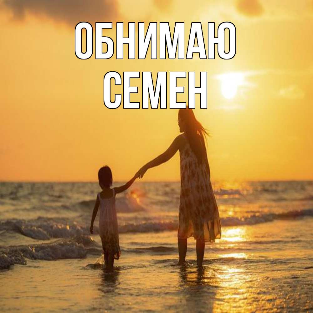 Открытка  с именем. Семен, Обнимаю  