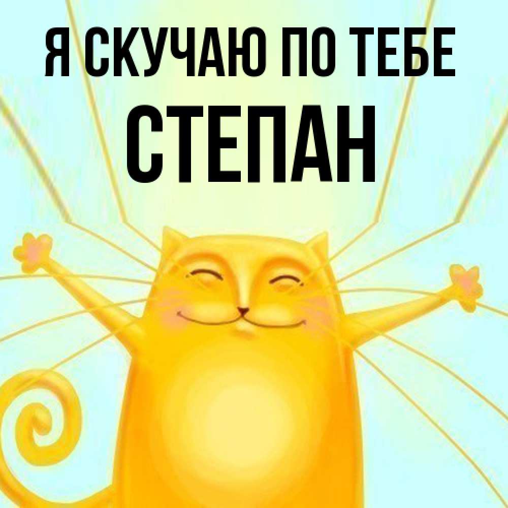 Открытка  с именем. Степан, Я скучаю по тебе  