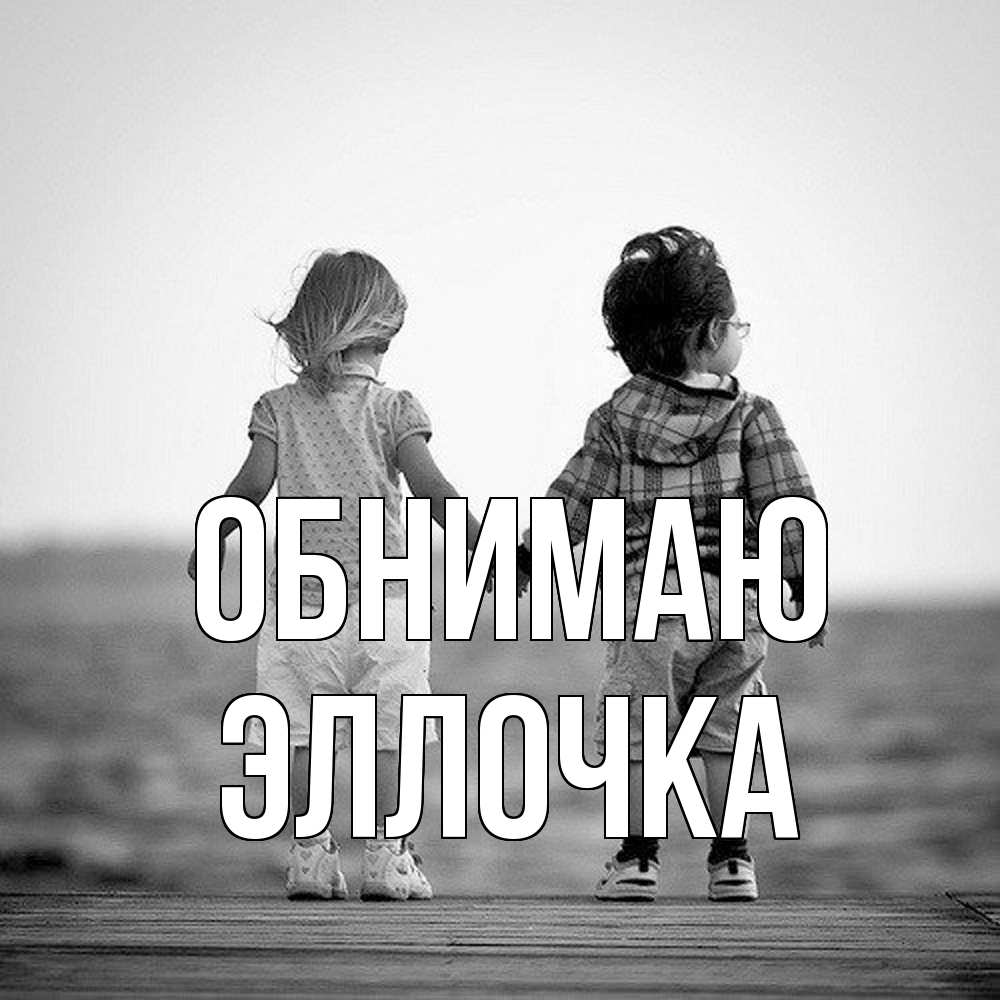 Открытка  с именем. Эллочка, Обнимаю  