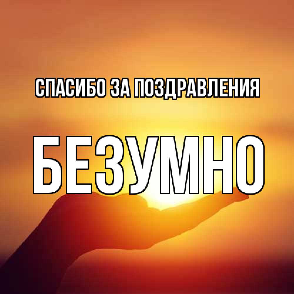 Открытка  с именем. безумно, Спасибо за поздравления  