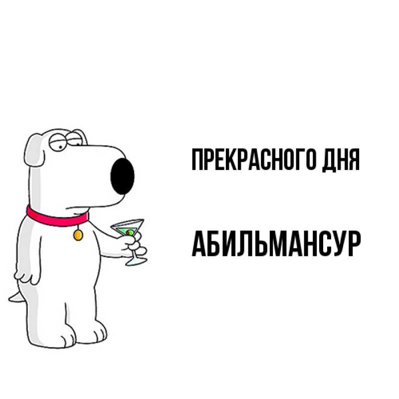 Картинка Прекрасного дня, Абильмансур