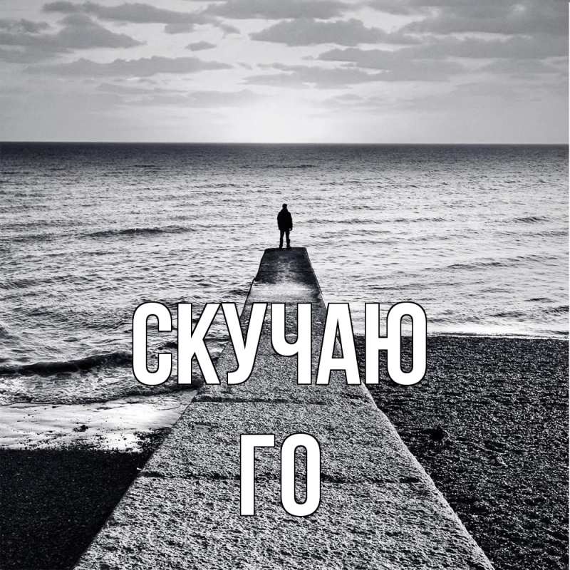 Открытка с именем, Го, Скучаю