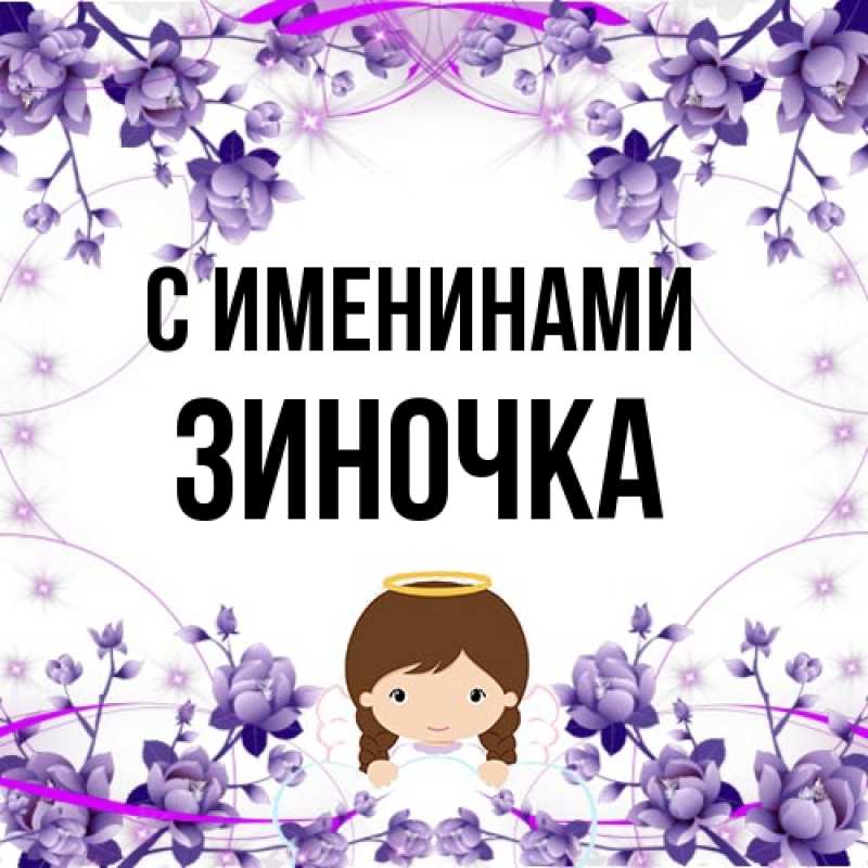 Картинка С именинами, Зиночка
