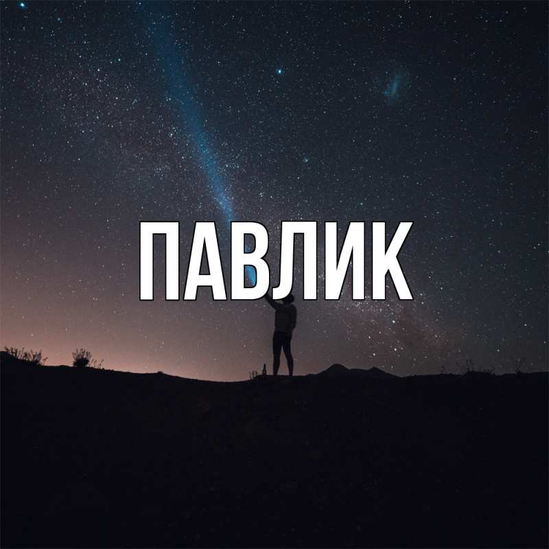 Картинка  с именем , Павлик
