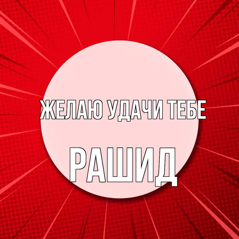 Картинка Желаю удачи тебе, Рашид