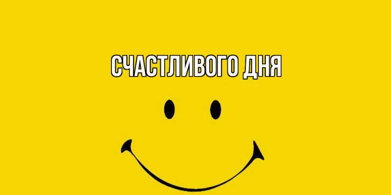 Картинка Счастливого дня, 