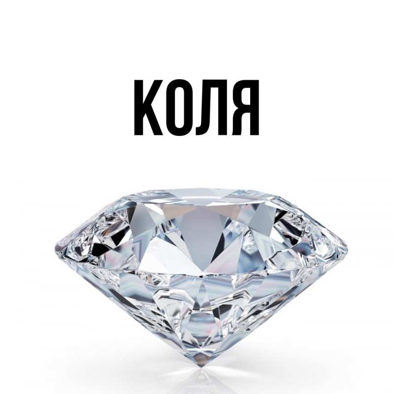 Картинка  с именем , коля