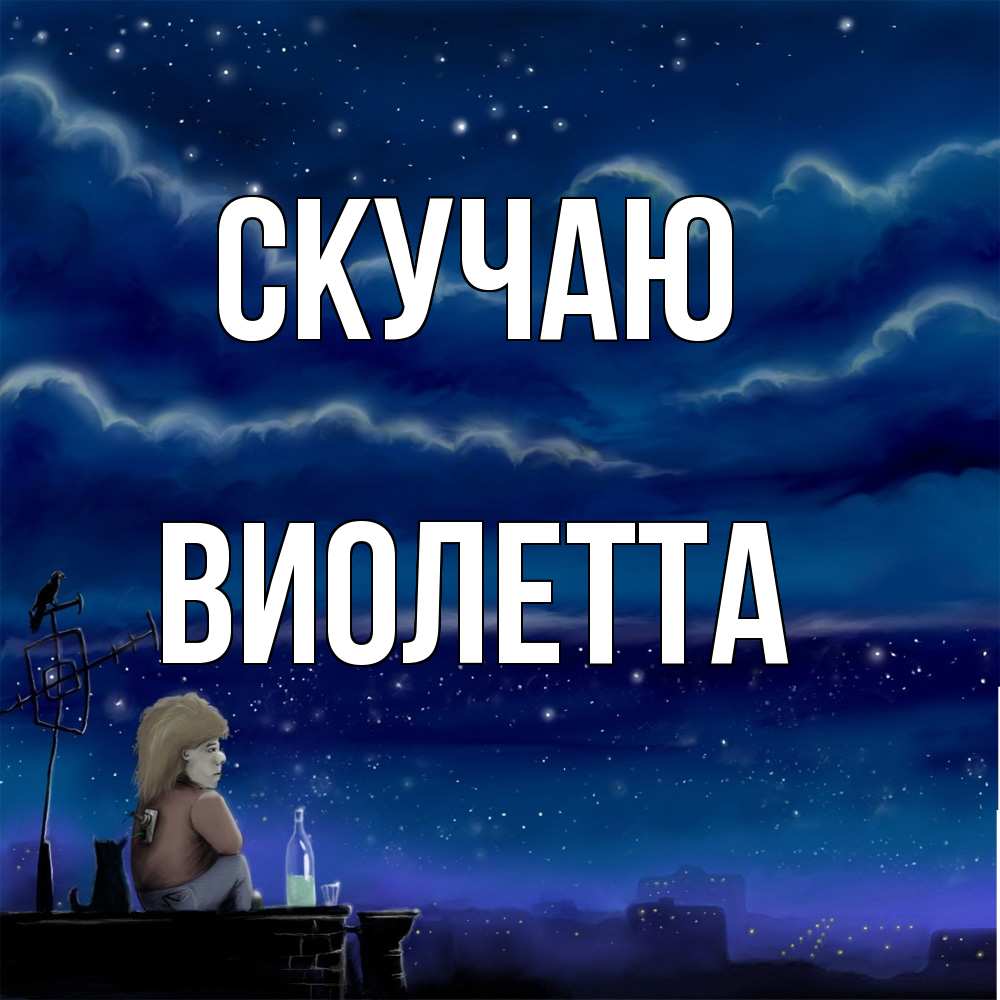 Открытка  с именем. Виолетта, Скучаю  