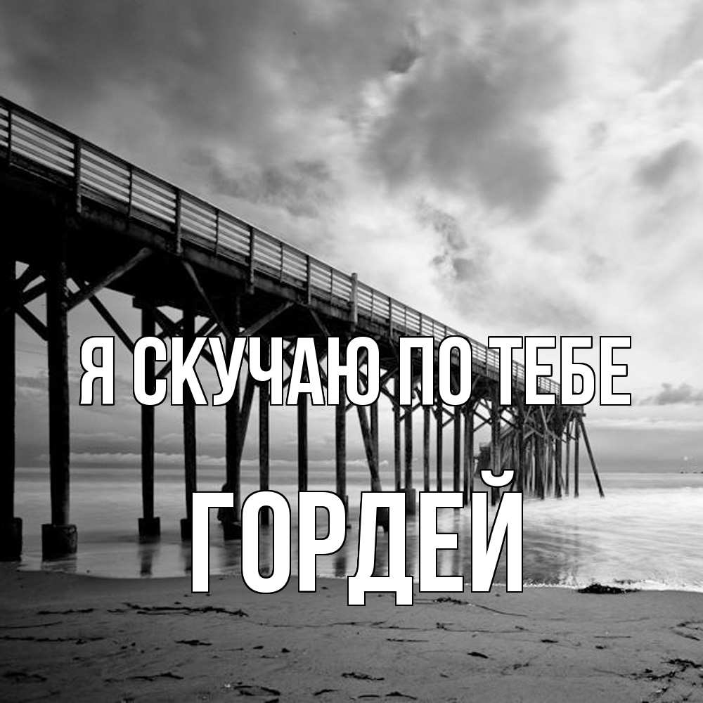 Открытка  с именем. Гордей, Я скучаю по тебе  