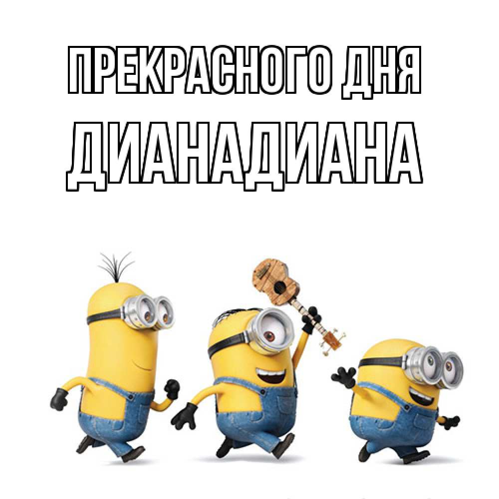 Открытка  с именем. ДианаДиана, Прекрасного дня  