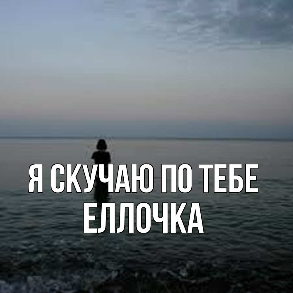 Открытка  с именем. Еллочка, Я скучаю по тебе  
