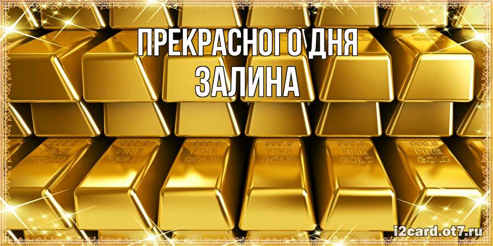 Открытка  с именем. Залина, Прекрасного дня  