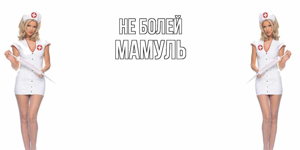 Открытка  с именем. Мамуль, Не болей  