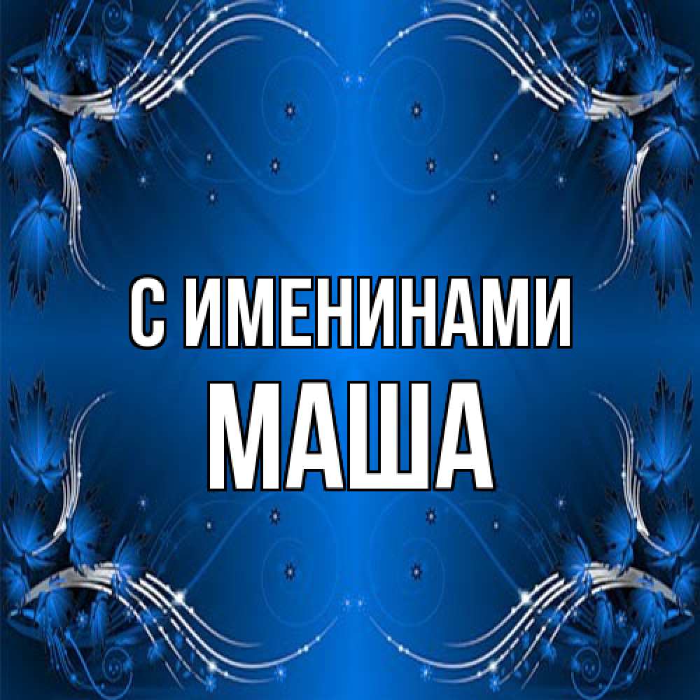 Открытка  с именем. Маша, С именинами  