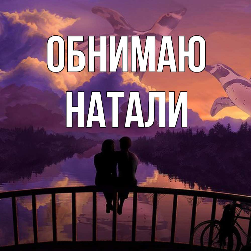 Открытка  с именем. Натали, Обнимаю  