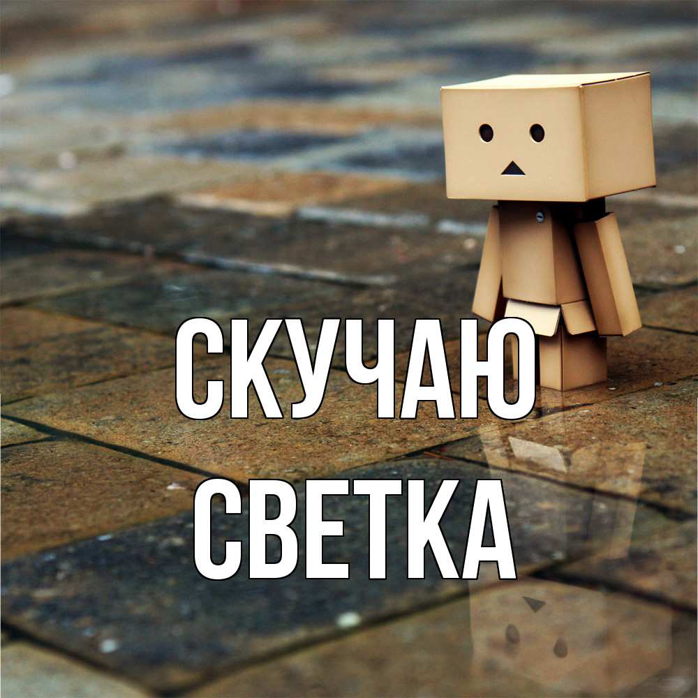 Открытка  с именем. Светка, Скучаю  