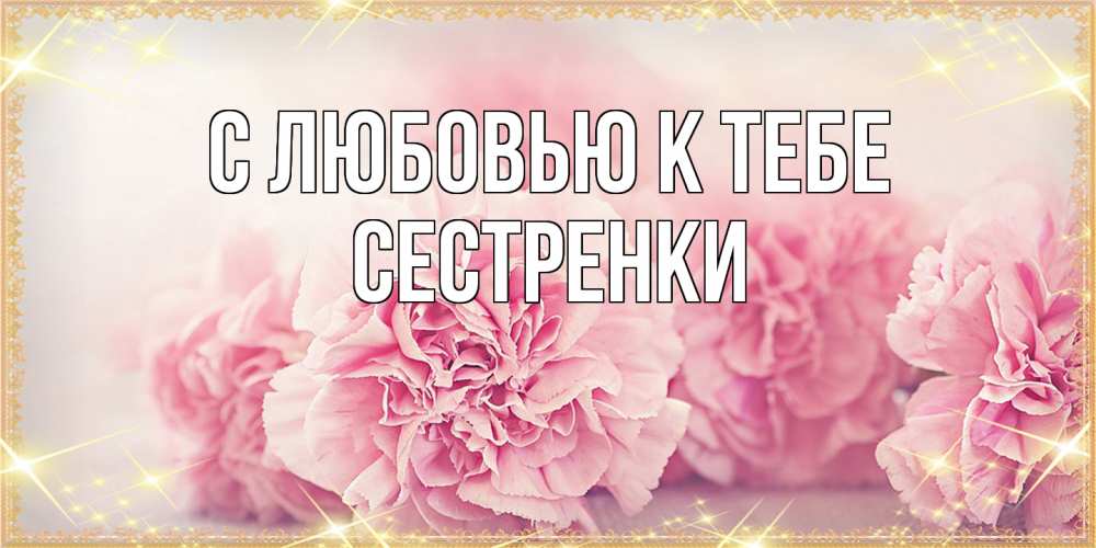Открытка  с именем. Сестренки, С любовью к тебе  