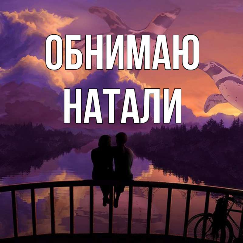 Картинка Обнимаю, Натали
