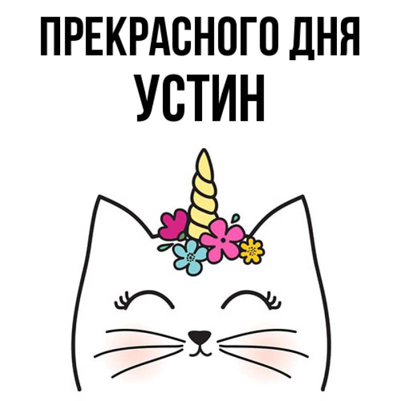 Картинка Прекрасного дня, Устин