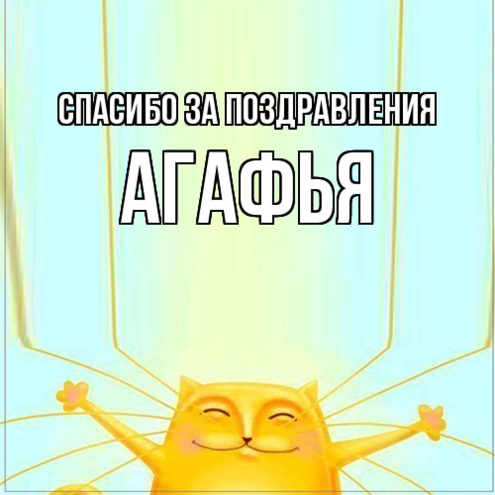 Открытка  с именем. Агафья, Спасибо за поздравления  