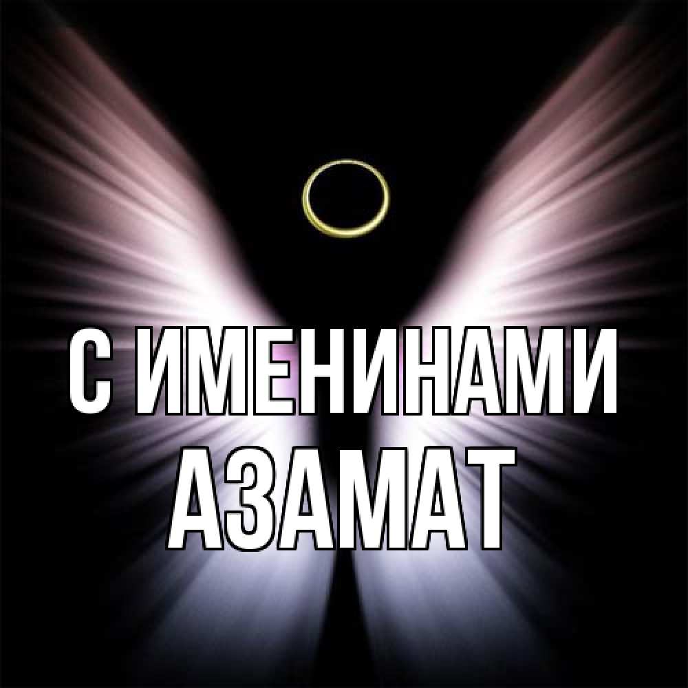 Открытка  с именем. Азамат, С именинами  