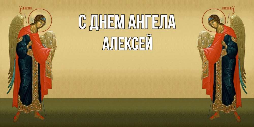 Открытка  с именем. Алексей, С днем ангела  