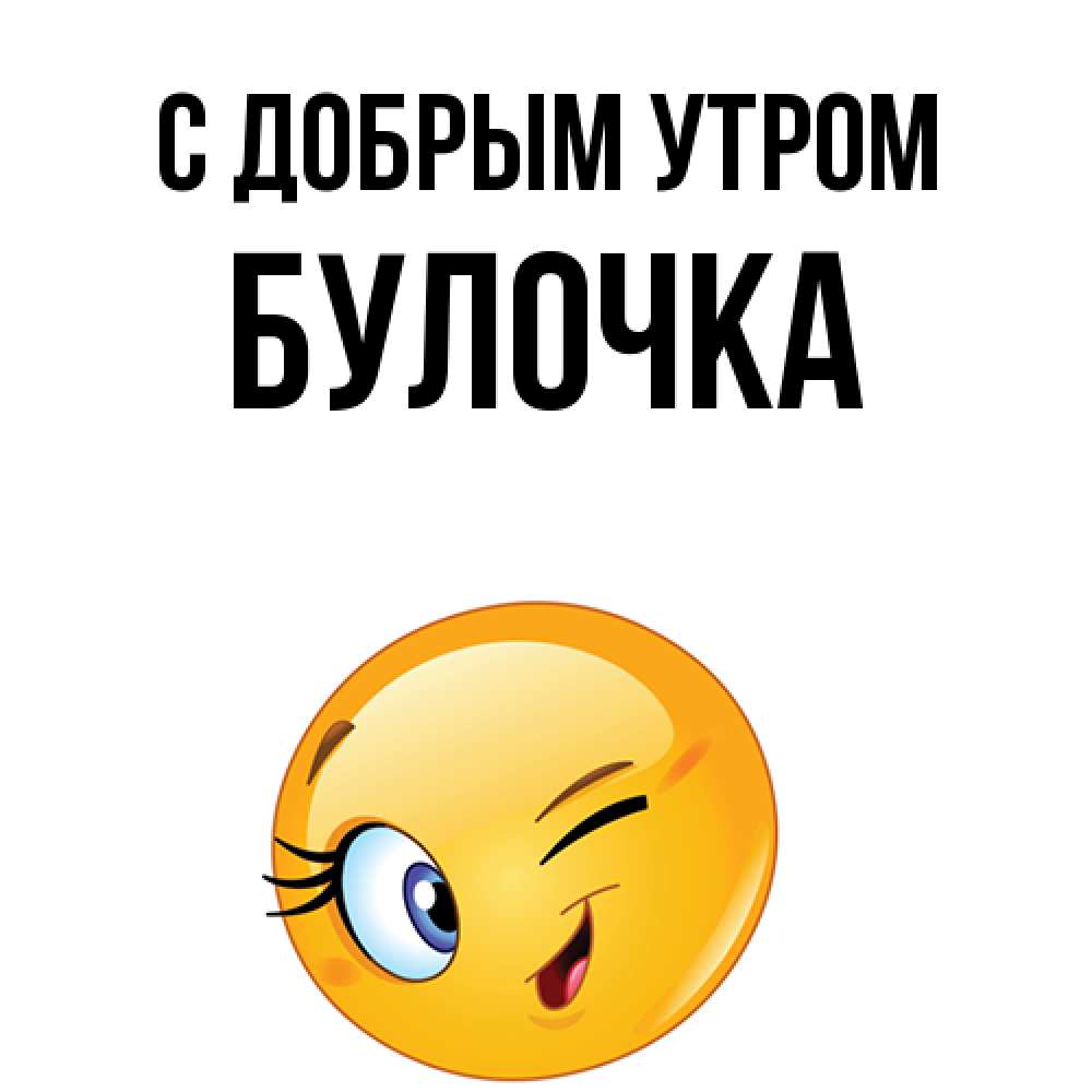 Открытка  с именем. Булочка, С добрым утром  