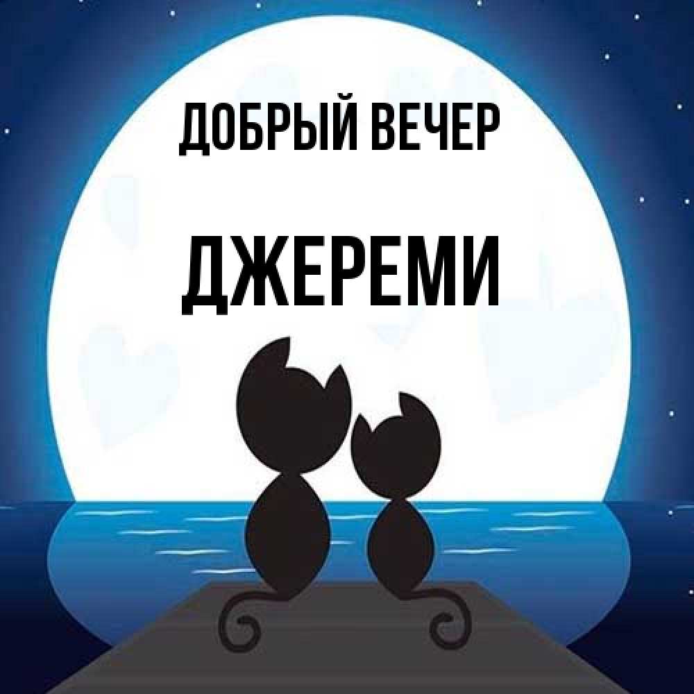 Открытка  с именем. Джереми, Добрый вечер  