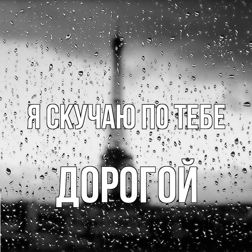 Открытка  с именем. Дорогой, Я скучаю по тебе  
